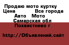 Продаю мото куртку  › Цена ­ 6 000 - Все города Авто » Мото   . Самарская обл.,Похвистнево г.